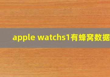 apple watchs1有蜂窝数据吗